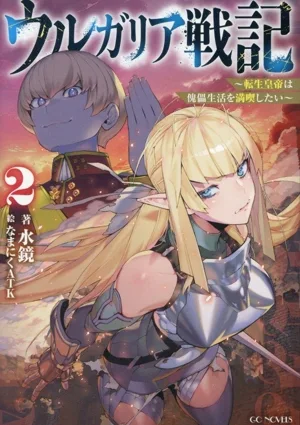 ウルガリア戦記(2) 転生皇帝は傀儡生活を満喫したい GCノベルズ