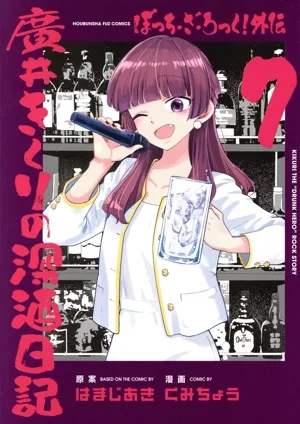 ぼっち・ざ・ろっく!外伝 廣井きくりの深酒日記(7) FUZ C