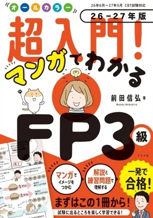 超入門!マンガでわかるFP3級 オールカラー(26-27年版)