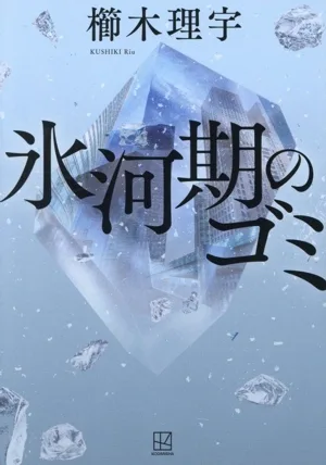 氷河期のゴミ