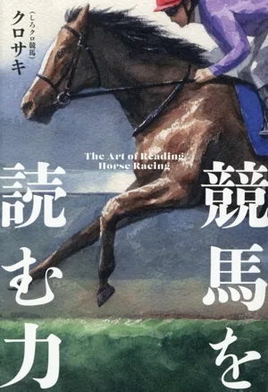 競馬を読む力