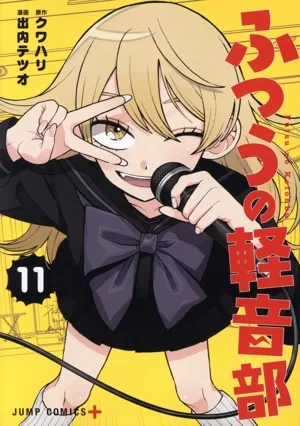 ふつうの軽音部(11) ジャンプC+