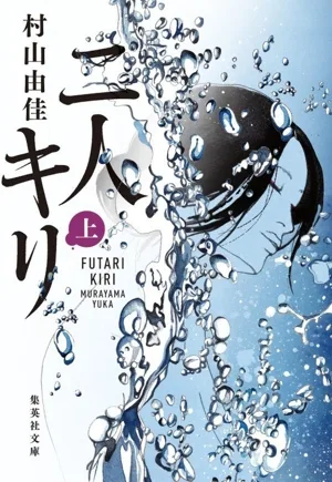 二人キリ(上) 集英社文庫
