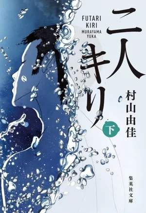 二人キリ(下) 集英社文庫