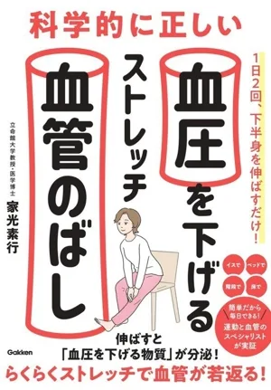 科学的に正しい血圧を下げるストレッチ血管のばし 伸ばすと「血圧を下げる物質」が分泌!らくらくストレッチで血管が若返る!