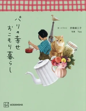 パリの幸せおこもり暮らし
