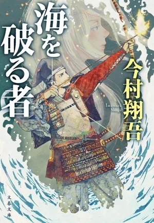 海を破る者 文春文庫