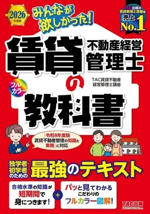 みんなが欲しかった!賃貸不動産経営管理士の教科書(2026年度版)