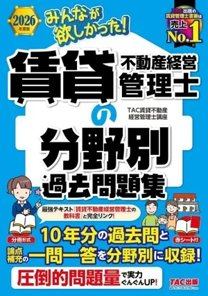 みんなが欲しかった!賃貸不動産経営管理士の分野別過去問題集(2026年度版)