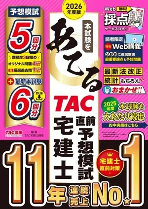 本試験をあてる TAC直前予想模試宅建士(2026年度版)