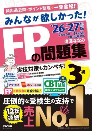 みんなが欲しかった!FPの問題集3級('26-'27年版)