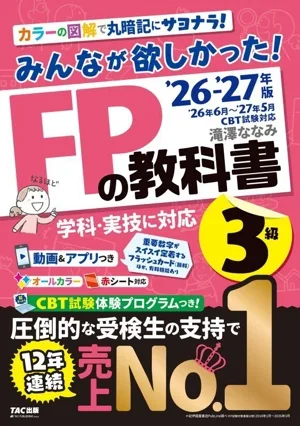 みんなが欲しかった!FPの教科書3級('26-'27年版)
