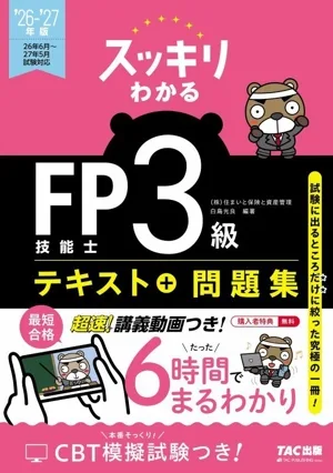 スッキリわかるFP技能士3級 テキスト+過去問題集('26-'27年版) スッキリわかるシリーズ