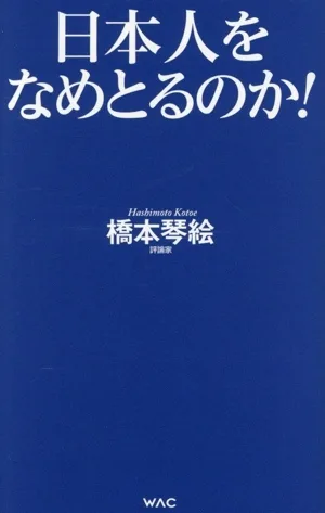 日本人をなめとるのか! WAC BUNKO