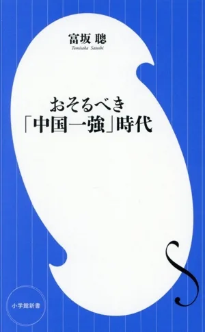 おそるべき「中国一強」時代 小学館新書506