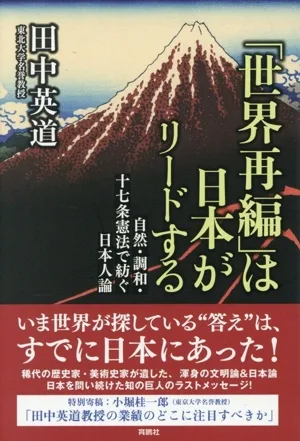 「世界再編」は日本がリードする 自然・調和・十七条憲法で紡ぐ日本人論