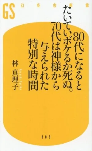 80代になるとたいていボケるか死ぬ。70代は神様から与えられた特別な時間 幻冬舎新書803