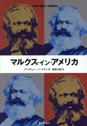 マルクス・イン・アメリカ