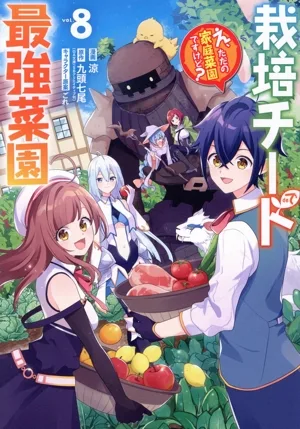 栽培チートで最強菜園(vol.8) え、ただの家庭菜園ですけど? ガンガンC