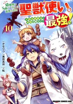 幼馴染のS級パーティーから追放された聖獣使い。万能支援魔法と仲間を増やして最強へ!(10) ドラゴンCエイジ