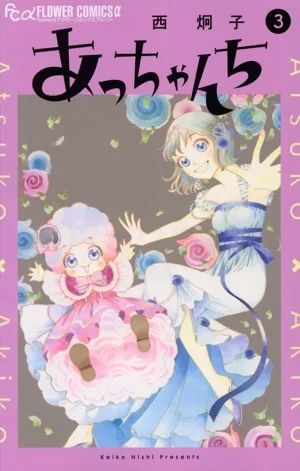 あっちゃんち(3) フラワーCアルファ フラワーズ