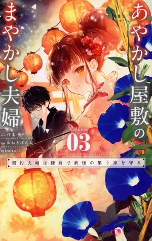あやかし屋敷のまやかし夫婦(Volume03) 契約夫婦は鎌倉で妖怪の集う家を守る フラワーCアルファ