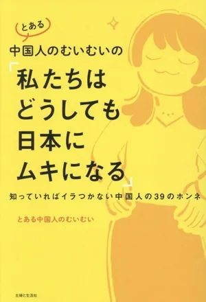 とある中国人のむいむいの「私たちはどうしても日本にムキになる」 知っていればイラつかない中国人の39のホンネ