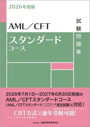 AML/CFTスタンダードコース試験問題集(2026年度版)