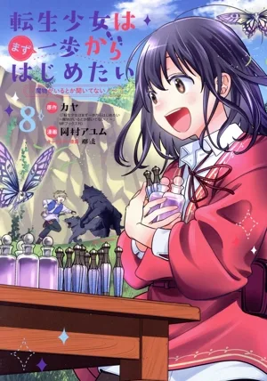 転生少女はまず一歩からはじめたい(8) 魔物がいるとか聞いてない! マッグガーデンCビーツ