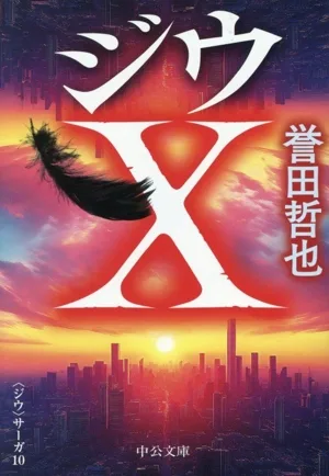 ジウX 中公文庫