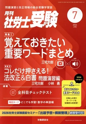 月刊 社労士受験(2026年7月号) 月刊誌