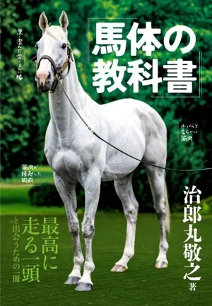 馬体の教科書