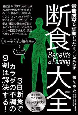 断食大全 最新医学が証明したすごい効果効能