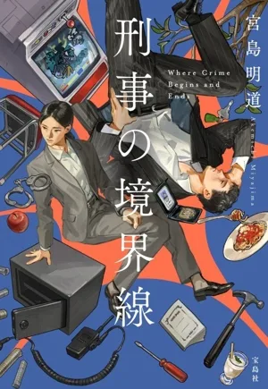 刑事の境界線 宝島社文庫 『このミス』大賞シリーズ