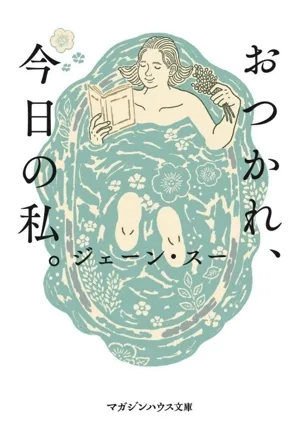 おつかれ、今日の私。 マガジンハウス文庫