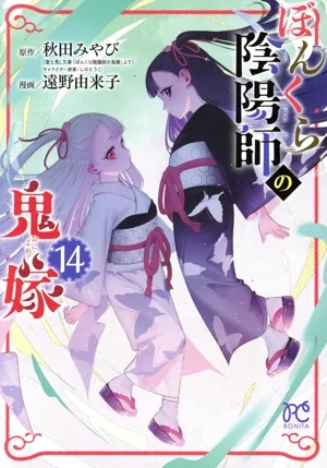 ぼんくら陰陽師の鬼嫁(14) ボニータC