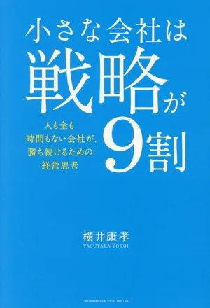 小さな会社は戦略が9割 人も金も時間もない会社が、勝ち続けるための経営思考