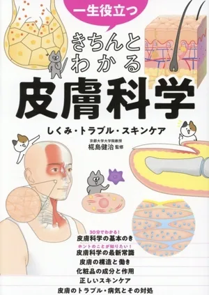 一生役立つ きちんとわかる皮膚科学 しくみ・トラブル・スキンケア