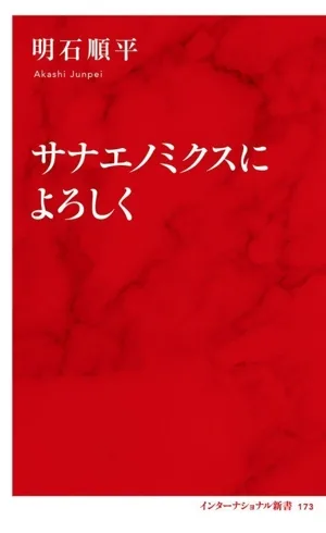 サナエノミクスによろしく インターナショナル新書173