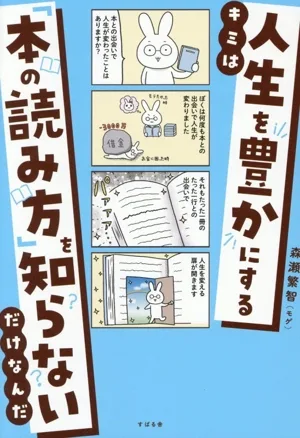 キミは人生を豊かにする「本の読み方」を知らないだけなんだ