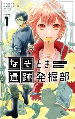 なぞとき遺跡発掘部(Volume1) フラワーCアルファ