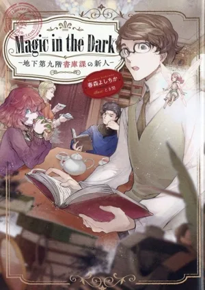Magic in the Dark ―地下第九階書庫課の新人―