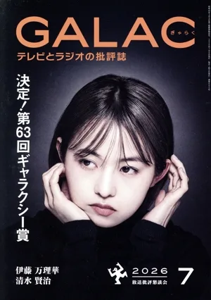 GALAC(ぎゃらく)(7 2026) 月刊誌