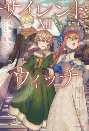 แม่มดเงียบ (XII) ความลับของแม่มดเงียบ คาโดกาวะ BOOKS