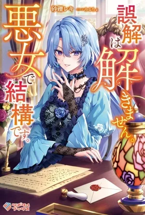 誤解は解きません。悪女で結構です。 ツギクルブックス