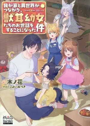 我が家と異世界がつながり、獣耳幼女たちのお世話をすることになった件 マッグガーデン・ノベルズ