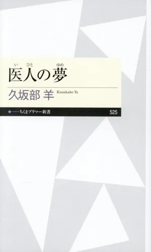 医人の夢 ちくまプリマー新書525
