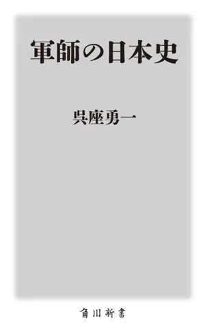 軍師の日本史 角川新書