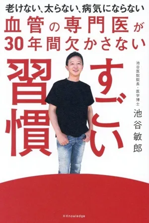 すごい習慣 血管の専門医が30年間欠かさない 老けない、太らない、病気にならない