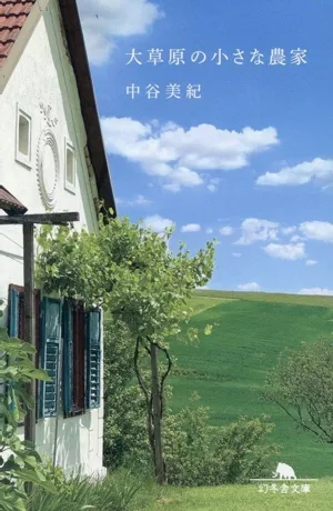 大草原の小さな農家 幻冬舎文庫